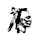 Fort Atkinson High School logo
